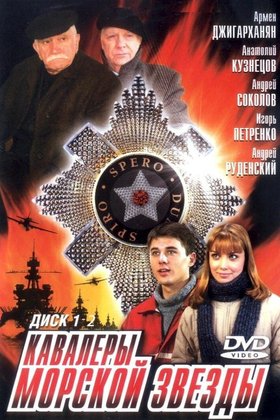 Кавалеры Морской звезды: постер