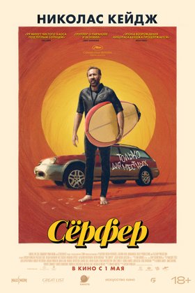 Серфер: постер