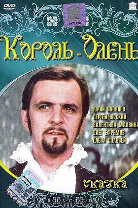 Король-олень: постер