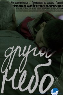Другое небо: постер