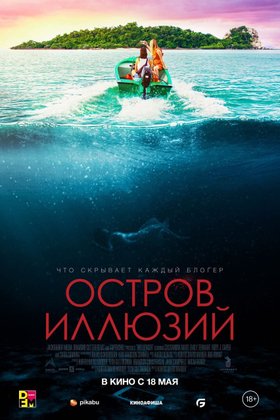 Остров иллюзий: постер