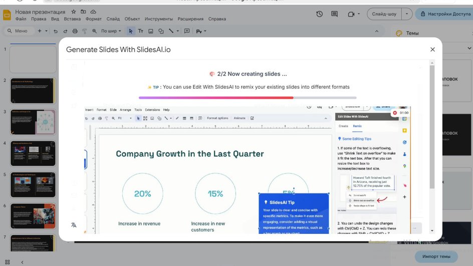 Скриншот окна плагина нейросети для презентаций Slides AI в сервисе Google Slides 