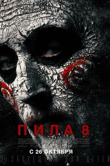 Пила 8: постер