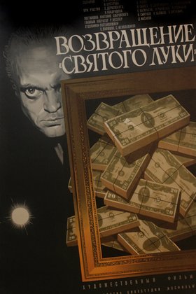 Возвращение «Святого Луки»: постер
