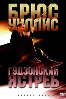 Гудзонский ястреб: постер