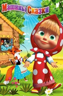 Машины сказки: постер