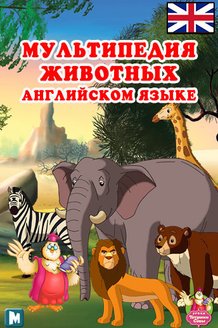 Мультипедия животных на английском языке: постер