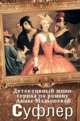 Суфлер: постер