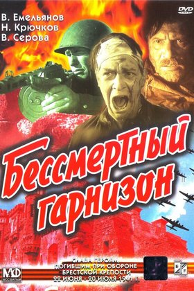 Бессмертный гарнизон: постер