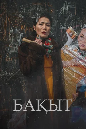 Счастье: постер