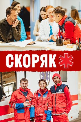 Скоряк: постер