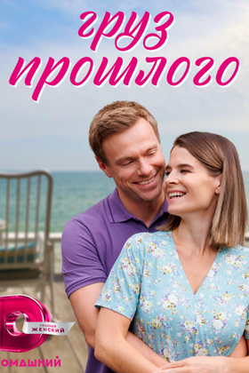 Груз прошлого: постер