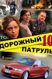 Постер Дорожный патруль: 10 сезон