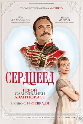Сердцеед: постер