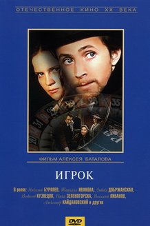 Игрок: постер