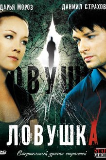 Ловушка: постер