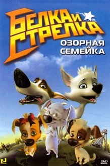 Белка и Стрелка: Озорная семейка: постер