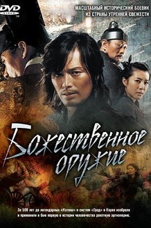 Божественное оружие: постер