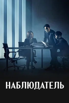 Наблюдатель: постер