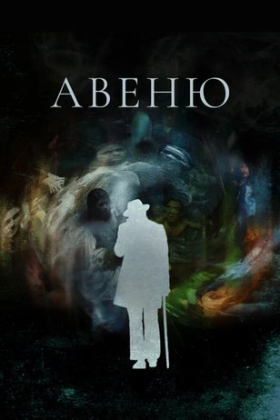 Кадр из сериала «Авеню» (2018)