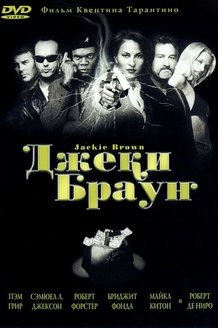 Джеки Браун: постер