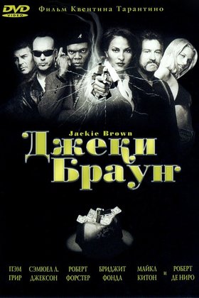 Джеки Браун: постер