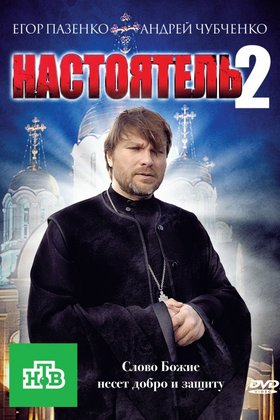 Настоятель 2: постер