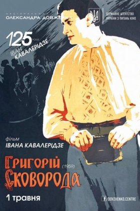Григорий Сковорода: постер