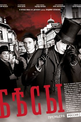 Бесы: постер