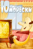 Постер Юморески: 1 сезон