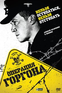 Операция «Горгона»: постер