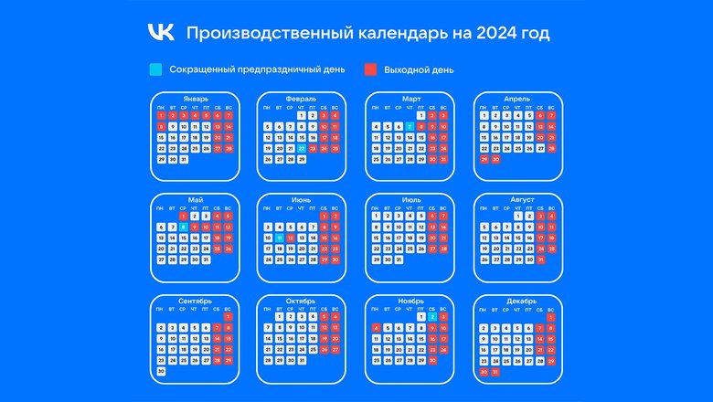 Производственный календарь на 2024 год.