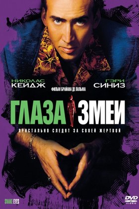 Глаза змеи: постер