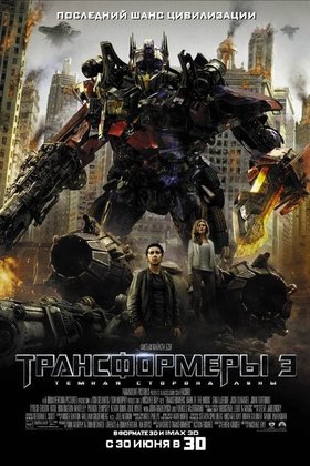 Трансформеры 3: Темная сторона Луны: постер