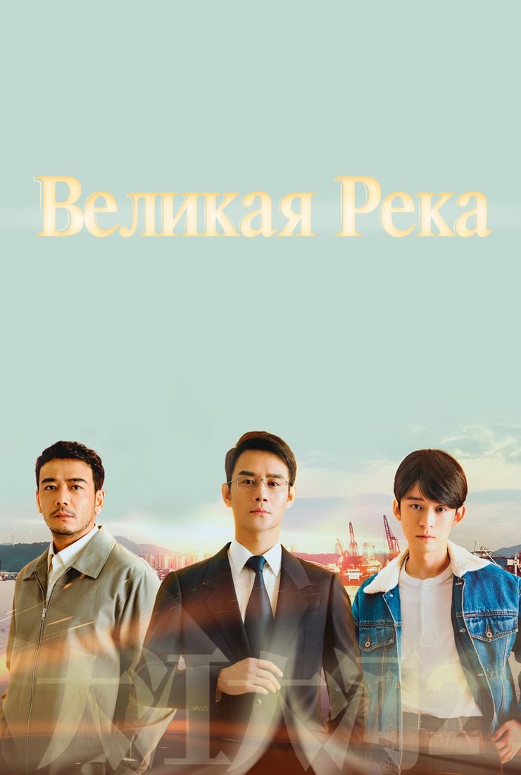 Великая река