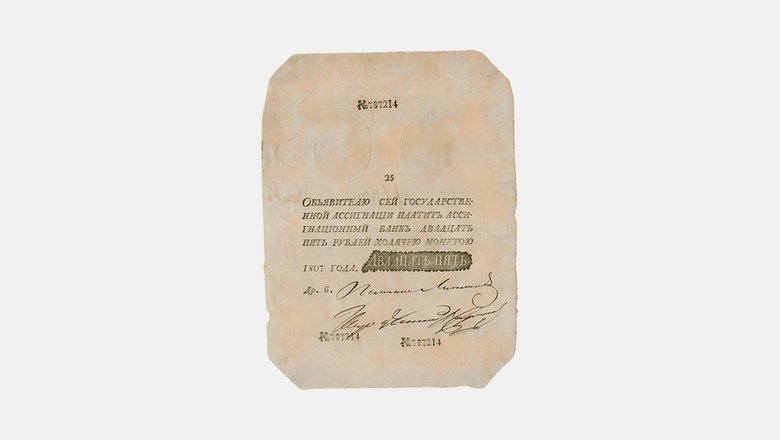 Государственная ассигнация 25 рублей — «беленькая», 1807 год Государственная ассигнация 25 рублей — «беленькая», 1807 год