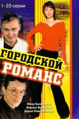 Городской романс: постер