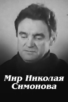 Постер к фильму «Мир Николая Симонова»