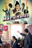 Постер Масквичи: 1 сезон