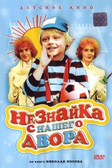 Незнайка с нашего двора: постер