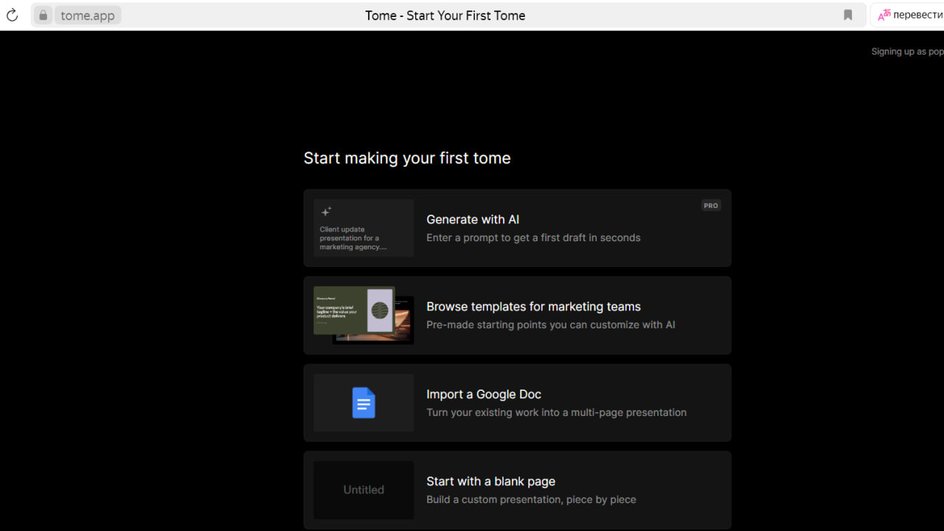 Скриншот раздела с выбором способов создания презентаций на сейте нейросети Tome
