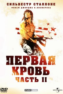 Рэмбо: Первая кровь 2: постер