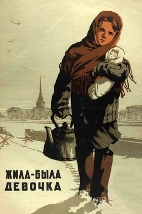 Жила-была девочка: постер