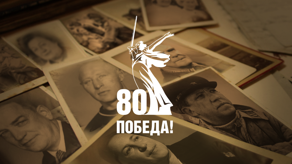 Заставка спецпроекта к 80-летию победы Заставка спецпроекта к 80-летию победы