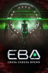 Постер сериала «Ева. Связь сквозь время»