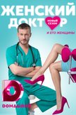 Постер Женский доктор: 5 сезон