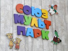 «Союзмультпарк»