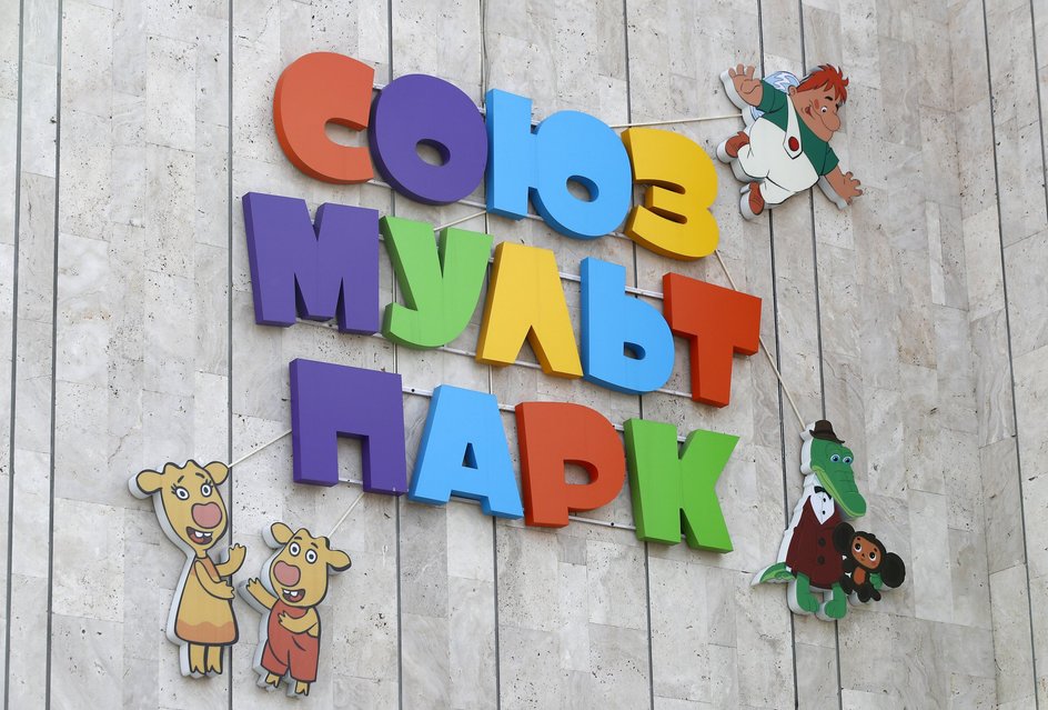 «Союзмультпарк» «Союзмультпарк»