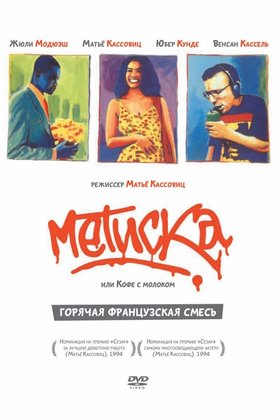 Метиска: постер