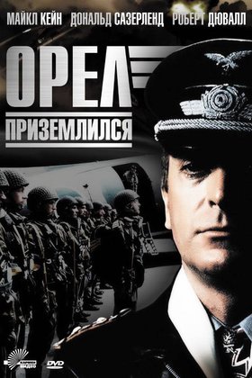 Орел приземлился: постер